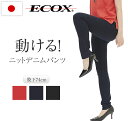 はき心地が最高の ニットデニムパンツ エコックス ECOX レディース きれいめ ストレッチ 大人 スリム スキニー デニムジーンズ 伸びる 股下長め トールサ...