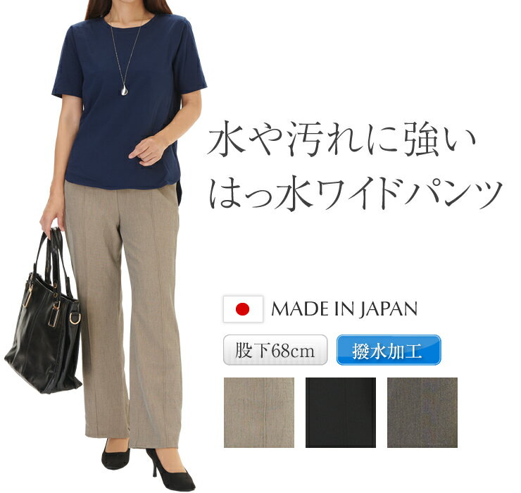 パンツ ワイド 水を弾く はっ水 パンツ 日本製 梅雨 通勤 旅行 ビジネス 股上深い 美脚パンツ 黒ズボン 汚れに強い ウエストゴム ワイド はっ水 ズボン 大人 着痩せ 細見せ 高見え 撥水 大きいサイズ もあり オフィス きれいめ ブラック グレーベージュ 股下68 春