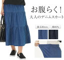 お腹らく!大人のデニムスカート