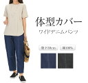 体型カバーワイドデニムパンツ
