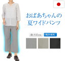 おばあちゃんの 夏 ワイドパンツ 高齢者 日本製 夏パンツ ゆったり シニアパンツ 春夏 70代 80代 90代 股下57cm ゴム取り換え口あり 前ポケット付 ポリエステル98% プレゼント 敬老の日 母の日 誕生日プレゼント 介護 ズボン スラックス 女性 外出 ブラック ベージュ グレー
