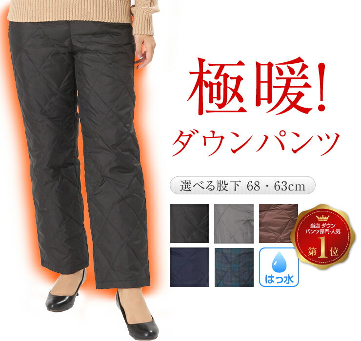 真冬日専用 極暖 ダウンパンツ レディース 暖かい ダウン パンツ あったか 冬 暖パン 水をはじく 撥水加工 ゆったり はっ水 冬 防寒 あたたかい 厚手 雨...