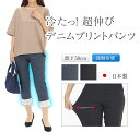 冷たい素材の デニムプリント パンツ 夏 日本製 接触冷感パンツ 冷感パンツ ストレッチデニム ジーンズ ウエストゴムパンツ ブラック 黒 ネイビー 紺 股下5...
