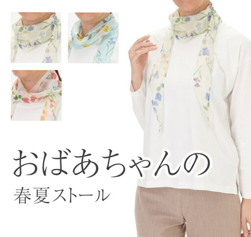 ストール おばあちゃん 春 夏70代 80代 90代 ネックカバー UV対策 春夏 レディース 服 高齢者 日焼け対策 米寿 喜寿 ハイミセス 婦人 女性 母 祖母 実用的 夏 涼しい フリーサイズ 首元 しわ シワ隠し 傷隠しお洒落 母の日 誕生日プレゼント ギフト プチギフト ストール おばあちゃん 春 夏70代 80代 90代 ネックカバー UV対策 春夏 レディース 服 高齢者 日焼け対策 米寿 喜寿 ハイミセス 婦人 女性 母 祖母 実用的 夏 涼しい フリーサイズ 首元 しわ シワ隠し 傷隠しお洒落 母の日 誕生日プレゼント ギフト プチギフト
