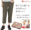 母の日 股下丈の選べる パンツ お母さん ファッション シニア ラッピング無料 おばあちゃん 春 ズボン レディース ゴム入れ替え可 ハイウエスト 股上深め シ...