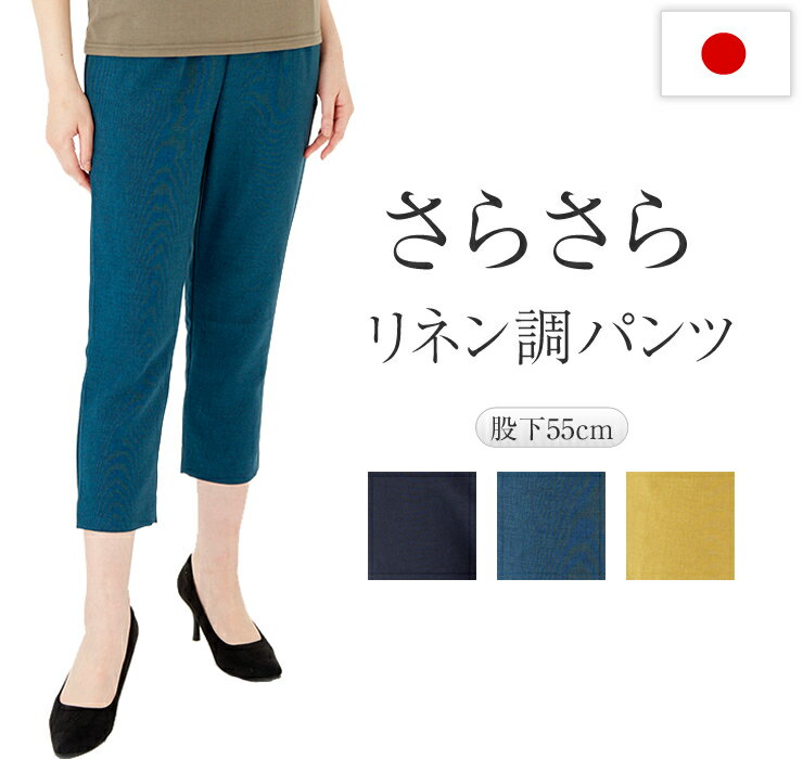 さらさら リネン調 テーパードパンツ レディース 日本製 秋 太ももゆったり レディースパンツ ズボン ヒップアップ ボトムス イージーパンツ ハイウエスト も...