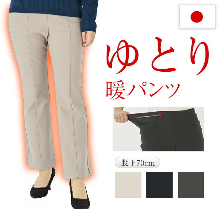 蓄熱パンツ レディース 暖かい 日本製 ユニチカ プロサーモ ブーツカット フレアパンツ ゆったり 冬 暖パン 冷えとり 防寒 女性用 ウォーム 動きやすい 股上が深い ボトムス ノンファスナー 秋冬 股下70 ポリエステル90%