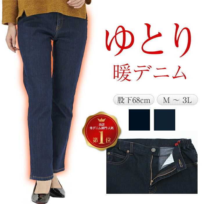 大人の裏起毛 デニム パンツ レディース デニムパンツ 暖か 秋 冬 秋冬 防寒 暖かい 裏起毛デニム カジュアルパンツ 裏起毛ジーンズ ゴムズボン 着ぶくれしない 裏起毛ジーパン あったかデニム あたたかい ネイビー 黒 紺 股下68 脇ゴム ファスナー付 ポケット付 綿パンツ