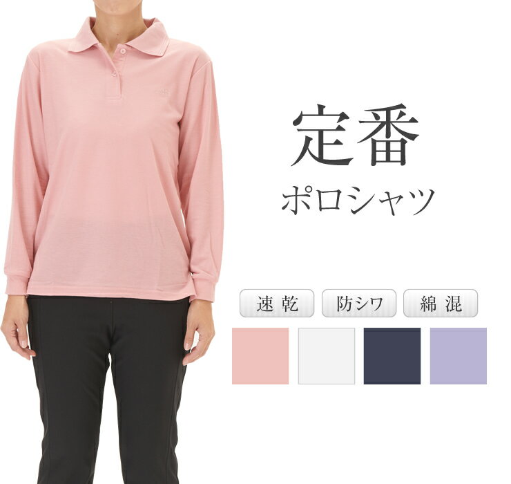 ポロシャツ 綿混 レディース 長袖 綿 防シワ カジュアル 速乾 ファッション プレゼント UVカット 吸汗速乾 女性用 ゆったり 無地 仕事 長袖ポロシャツ ...