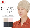 シニア専用ニット帽子