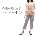ファスナー付 シニアパンツ 介護パンツ ズボン レディース 日本製 シルバー 介護 介護用 ファッション ハイミセス コーディネート コーデ おばあちゃん 医療...