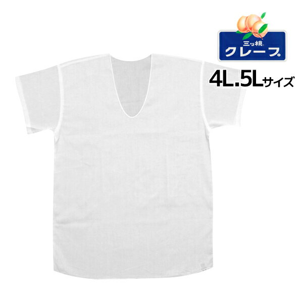 三ッ桃クレープ 半袖U首Tシャツ 4Lサイズ 5Lサイズ 日本製 涼感 アズ as|半袖 半そで tシャツ メンズ 肌着 紳士肌着 男性下着 男性 インナー インナーシャツ メンズインナーシャツ インナーtシ…