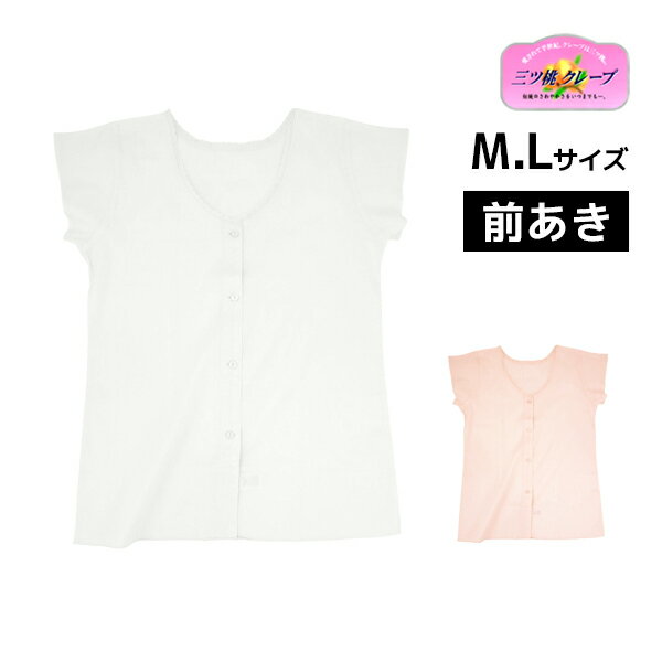 【11/25限定★最大300%ポイントバック!要エントリー】50%OFF 三ッ桃クレープ フレンチキング 前あき 肌着 フレンチ袖 日本製 アズ as| 三桃 ...