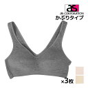 送料無料3枚セット 24時間ブラ ノンワイヤーブラジャー Mサイズ Lサイズ アズ as | 下着 ブラジャー ノンワイヤー ノンワイヤーブラ 夜用 ナイトブラ...