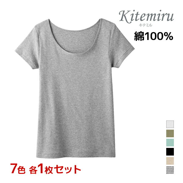 7色1枚ずつ 送料無料7枚セット Kitemiru キテミル 柔らか綿100% 2分袖インナー 半袖 天然素材 Mサイズ Lサイズ LLサイズ グンゼ GUNZE | アンダーシャツ レディースインナー モテ下着 オフィス 仕事用 仕事着 レディス レディース シャツ インナーシャツ インナー 婦人肌着