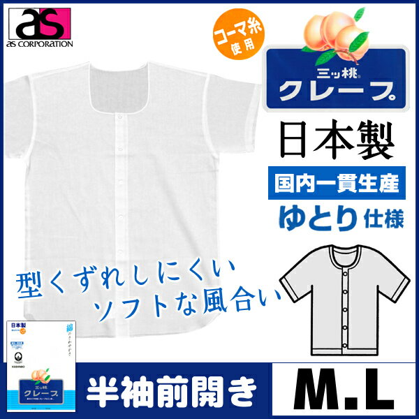 三ッ桃クレープ 半袖面二シャツ Mサイズ Lサイズ 日本製 涼感 アズ as | 半袖 tシャツ メンズ 肌着 紳士肌着 インナー インナーシャツ メンズインナーシャツ インナーtシャツ クールインナー クール アンダーウェア アンダーウエア アンダーシャツ 綿100% メンズ肌着 夏用 2