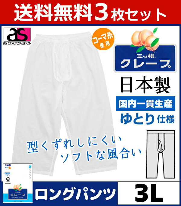 送料無料3枚セット 三ッ桃クレープ ロングパンツ 前あき 3Lサイズ ステテコ すててこ 日本製 涼感 アズ as | メンズ 大きいサイズ 肌着 メンズ肌着 紳士肌着 前開き アンダーウェア アンダーウエア インナー 男性 クール 夏用 涼しい ズボン下 男性用 ボトム インナーパンツ