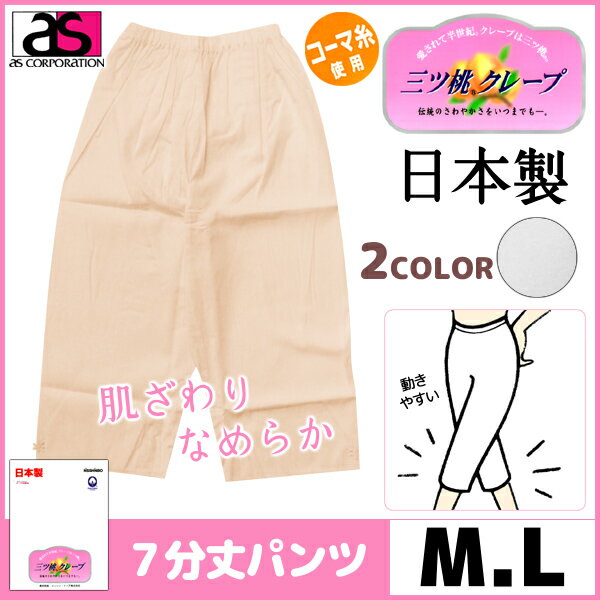 30%OFF 三ッ桃クレープ 7分丈パンティ Mサイズ Lサイズ 日本製 アズ as 通販 涼感 | 三桃 三ツ桃 夏 涼しい 夏用 7分丈パンツ 7分丈 パンツ レディース 七分丈 肌着 レディースパンツ 婦人肌着 ステテコ すててこ 女性 アンダーウェア 女性用 ズボン下 シニア 母 祖母 老人