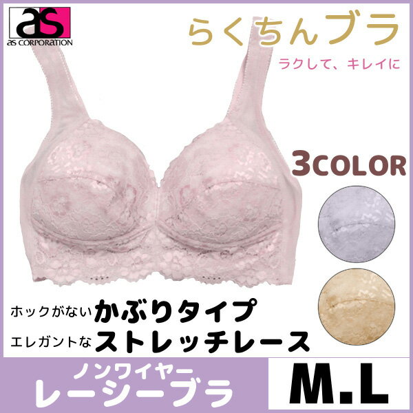 らくちんブラ レーシーブラジャー ノンワイヤー Mサイズ Lサイズ アズ as 通販 | 下着 ブラジャー ノンワイヤーブラ ノンワイヤーブラジャー 大きいサイズ 単品 ワイヤーなし 締め付けない 楽 レディース 女性 ブラトップ ホックなし 総レース モテ下着 ブラ