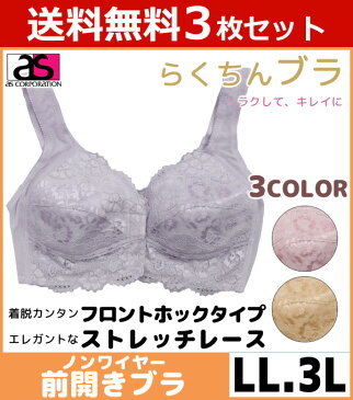 送料無料3枚セット らくちんブラ 前開きブラジャー ノンワイヤー LLサイズ 3Lサイズ アズ as | 下着 ノンワイヤーブラ ノンワイヤーブラジャー 大きいサイズ ワイヤーなし 締め付けない フロントホック レディース ブラトップ ホックなし ブラ レディース下着 ブラジャー