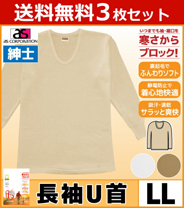 送料無料3枚セット エクスランノエール 長袖U首Tシャツ LLサイズ 日本製 防寒 温感 アズ as 通販 | メンズ 長袖 インナー 肌着 秋冬 uネック 男性下着 暖かい 防寒 あったかインナー ロングtシャツ あたたか あったかアイテム 暖かい肌着