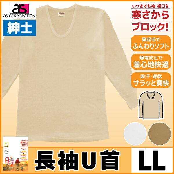 エクスランノエール 長袖U首Tシャツ LLサイズ アズ as 防寒 日本製|メンズ 長袖 インナー 肌着 秋冬 uネック 男性下着 暖かい あったかインナー あたたか 暖かい肌着 温感 メンズ下着 温かい肌着 あったか下着 あったかグッズ 寒さ対策 あたたかい 秋冬用