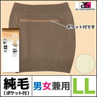 男女兼用 純毛腹巻き ポケット付き はらまき ハラマキ ウール100% LLサイズ 日本製 防寒 温感 アズ as | 寒さ あたたかグッズ 暖かい 冬 冷え対策 グッズ おなか お腹 ウォーマー 腹巻 メンズ レディース 腹巻き あったかグッズ 寒さ対策 ウエストウォーマー 暖か 防寒グッズ