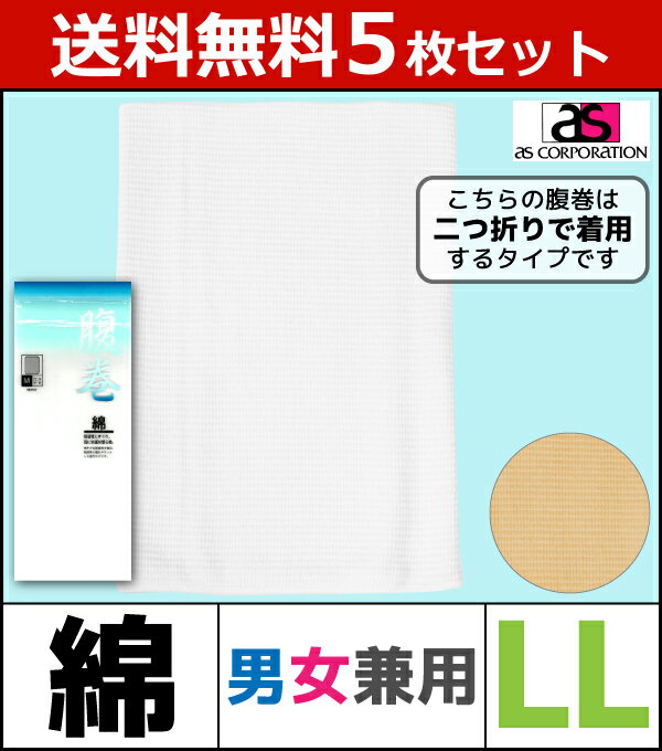 送料無料5枚セット 男女兼用 綿腹巻き はらまき ハラマキ LLサイズ 日本製 防寒 温感 アズ as | 暖かい おなか お腹 ウォーマー 腹巻 メンズ レディース 腹巻き あったかグッズ 寒さ対策 ウエストウォーマー 冷房対策 セット まとめ買い 夏 冷え対策 肌着 クーラー対策