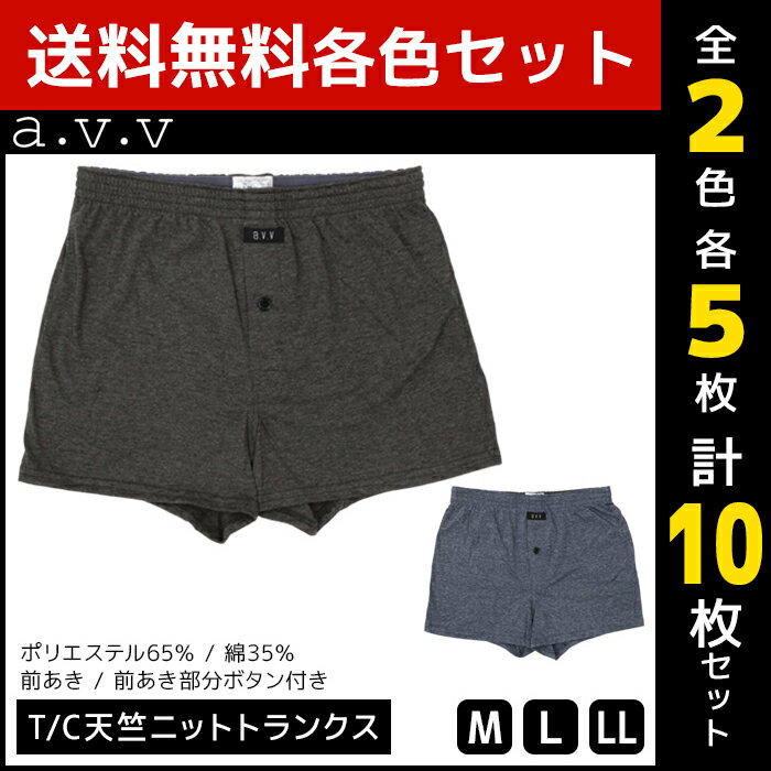 2色5枚ずつ 送料無料10枚セット a.v.v アーヴェヴェ 前あき T/C天竺ニットトランクス パンツ トランクス as アズ | 前開きパンツ 前開き 下着 メンズトランクス メンズ 男性 紳士 おしゃれ 男性下着 メンズパンツ下着 ショーツ とらんくす 紳士下着 男性用下着 肌着 インナー