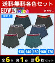 【ポイント10倍!17日9:59まで】30%OFF 6色1枚ずつ 送料無料6枚セット ジュニアメンズ EDWIN エドウィン 前あき ボクサーブリーフ ボクサー...