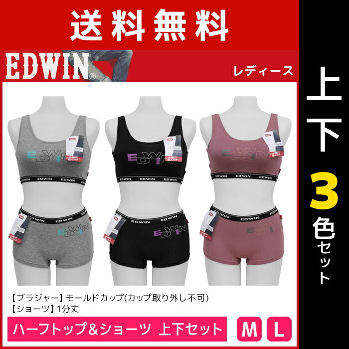 色違い 送料無料 上下3色セット EDWIN エドウィン ハーフトップ&ショーツ 上下セット 下着 アズ | 下着セット 上下 ティーンズ ガールズ ジュニア 女の子 ブラショーツ ブラショー セット 中学生 高校生 ブラ ショーツ パンツ スポーツブラ スポブラ キッズ 韓国 かわいい