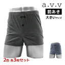 2色3枚ずつ 送料無料6枚セット a.v.v アーヴェヴェ トランクス 前あき 3Lサイズ 4Lサイズ アズ as| 前開き メンズトランクス メンズパンツ下着...