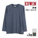 送料無料 同色3枚セット EDWIN エドウィン 長袖 クルーネックTシャツ 長袖丸首 アズ as トレーナー tシャツ クルーネック カットソー スウェット メンズ 紳士 男性 下着 インナー 紳士肌着 メンズティーシャツ 男性下着 シャツ インナーシャツ アンダーシャツ 肌着 男性肌着