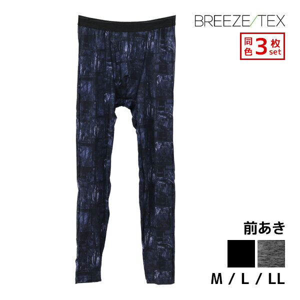 【クーポン10%OFF】送料無料 同色3枚セット BREEZE TEX ブリーズテックス ロングタイツ 前あき 男性 メンズ アズ as | 裏起毛 タイツ 前開き 防風 防寒 バイク ゴルフ あったかインナー レギンス スパッツ 風を通さない 温かい ステテコ インナー 登山 ツーリング アウトドア