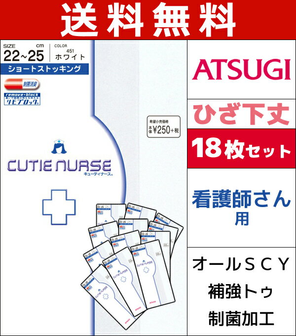 送料無料18枚セット CUTIE NURSE キューティナース ホワイトストッキング 白 ひざ下丈 アツギ ATSUGI 膝下 ショートストッキング ショート ストッキング レディース ナース用品 看護師 まとめ買い 靴下 夏用 ストッキングソックス 夏 ナース 冷房対策 ひざ下 ホワイト 女性