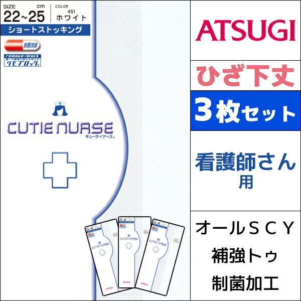 3枚セット CUTIE NURSE キューティナース ホワイトストッキング 白 ひざ下丈 アツギ ATSUGI | レディース 女性 婦人 ストッキング まとめ買い 靴下 夏用 ストッキングソックス 夏 ナース 看護師 冷房対策 膝下 ショートストッキング ひざ下 膝したストッキング ショート