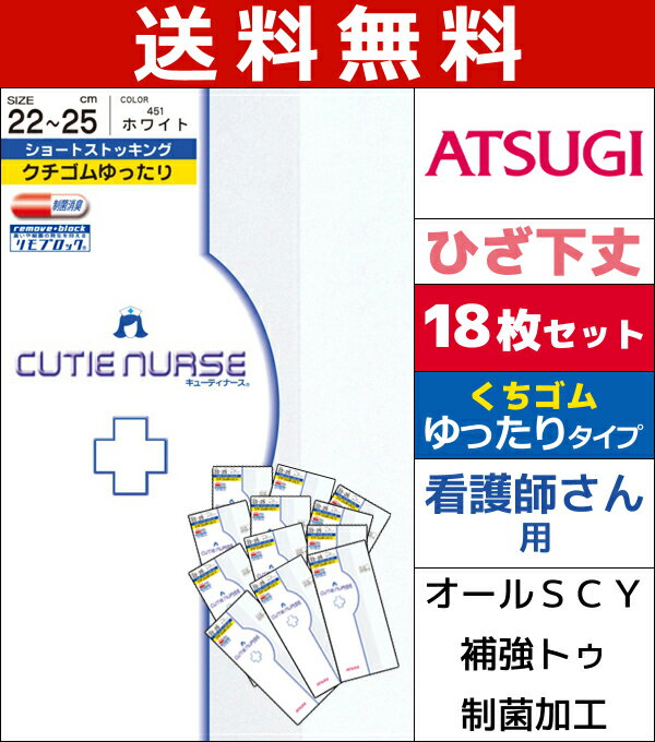 送料無料18枚セット CUTIE NURSE キューティナース ホワイトストッキング 白 ひざ下丈 クチゴムゆったり アツギ ATSUGI ひざしたストッキング 膝下 ショートストッキング ショート レディース ナース 看護師 まとめ買い 靴下 夏用 ストッキングソックス 夏 冷房対策 ひざ下