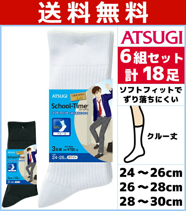 送料無料6組セット 計18枚 School-Time スクールタイム メンズソックス クルー丈 3足組 くつした くつ下 靴下 アツギ ATSUGI| メンズ 黒 中学生 スクール 白 スクールソックス ソックス 紳士 ホワイト ブラック 紳士靴下 高校生 通学 紳士ソックス メンズくつした 男性用靴下