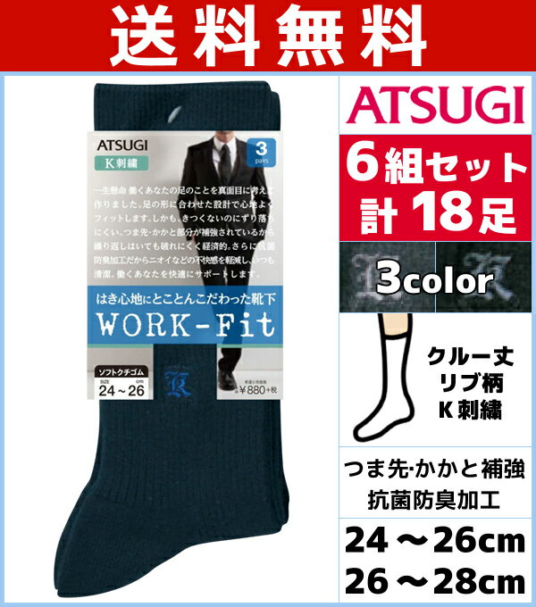 楽天モテ下着 楽天市場支店送料無料6組セット 計18枚 WORK-Fit ワークフィット リブ K刺繍 メンズソックス 3足組 クルー丈 くつした くつ下 靴下 アツギ ATSUGI | メンズ 男性 セット ソックス 紳士 男 ブランド メンズ靴下 紳士用靴下 紳士靴下 メンズくつ下 紳士ソックス メンズくつした 男性用靴下