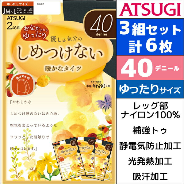 3組セット 計6枚 しめつけない 40デニールタイツ ゆったりサイズ 2足組 アツギ ATSUGI | 暖かい タイツ 黒タイツ 黒 まとめ買い 冬 インナー セット 40デニール レディースタイツ 締め付けない ベージュ あったかグッズ インナータイツ あったか 寒さ対策 レディース 秋冬