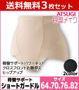 【10日限定エントリーで最大100%ポイントバック】送料無料3枚セット 骨盤メイク 骨盤サポート ヘムショートガードル ガードルショーツ アツギ ATSUGI|...