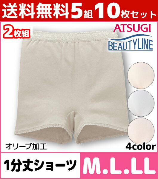 5組セットBEAUTYLINEビューティライン1分丈ショーツ2枚組アツギATSUGI|パンツ婦人下着レディースショーツパンティー