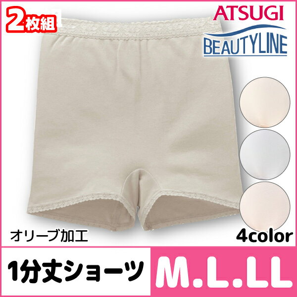 BEAUTYLINEビューティライン1分丈ショーツ2枚組アツギATSUGI|パンツレディースインナー婦人肌着女性下着ショーツ下着