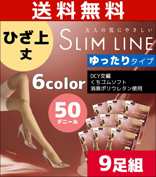 送料無料9枚セット SLIM LINE スリムライン 厚手 ひざ上丈 50デニールタイツ クチゴムゆったり オーバーニー アツギ ATSUGI | 暖かい レディース あったか タイツ 黒タイツ 黒 冬 インナー 女性 50デニール 防寒 冬用 防寒対策 寒さ対策 あったかグッズ 冷え対策 厚手タイツ