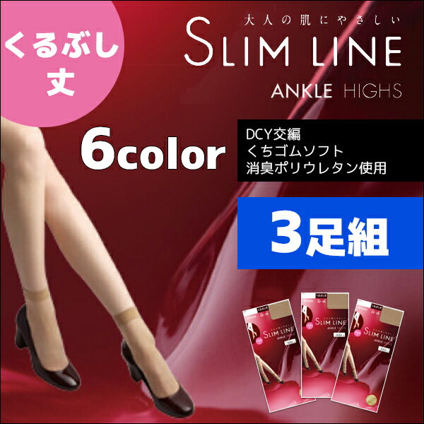 3枚セット SLIM LINE スリムライン くるぶし丈 ア