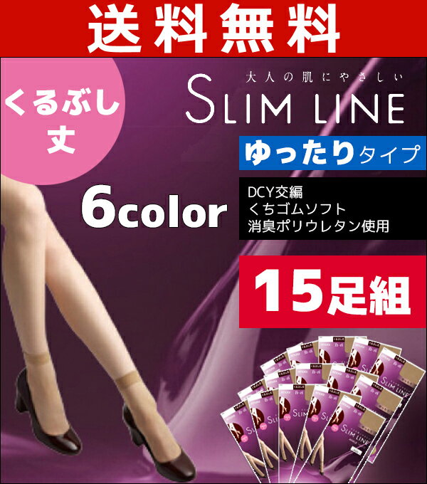 送料無料15枚セット SLIM LINEライン くるぶし丈 クチゴムゆったり アツギ ATSUGI パンティストッキング パンスト | ストッキング パンティーストッキング レディース 女性 婦人 おしゃれ オシャレ ナチュラル ビジネス ブランド くるぶし アンクル アンクル丈 肌着