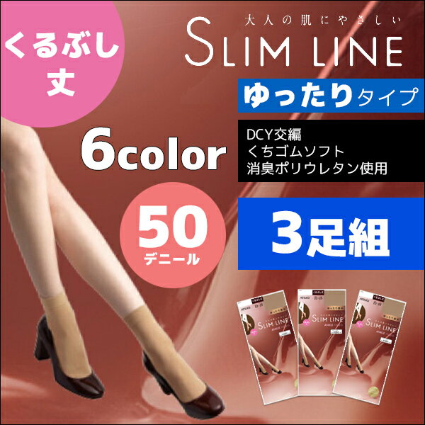 3枚セット SLIM LINE スリムライン 厚手 くるぶし丈 50デニールタイツ クチゴムゆったり アツギ ATSUGI | 暖かい レディース タイツ 黒タイツ 黒 まとめ買い 冬 セット 50デニール レディースタイツ あったかグッズ 防寒 インナータイツ 冬用 あったか 寒さ対策 ベージュ