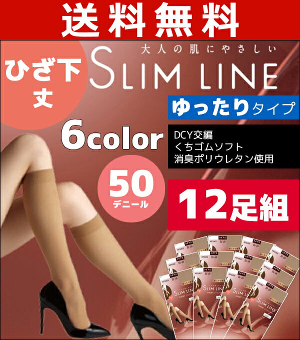 送料無料12枚セット SLIM LINE スリムライン 厚手 ひざ下丈 50デニールタイツ クチゴムゆったり アツギ ATSUGI | 暖かい レディース あったか タイツ 黒タイツ 冬 ひざ下 インナー 50デニール あったかタイツ 防寒対策 寒さ対策 あったかグッズ 冷え対策 ベージュ 厚手タイツ