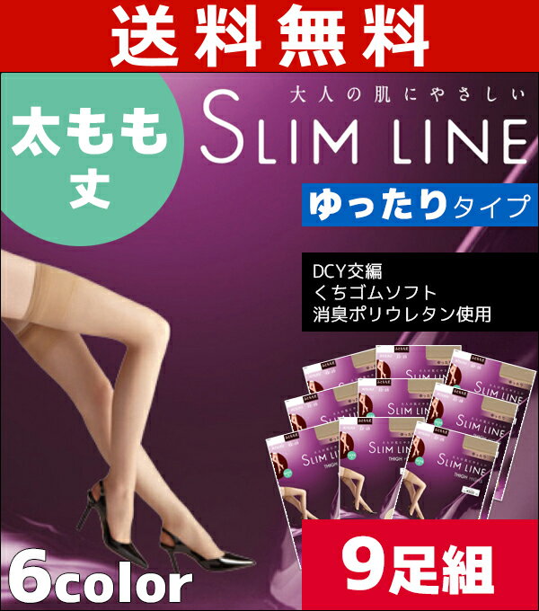 送料無料9枚セット SLIM LINE スリムライン ふともも丈 クチゴムゆったり オーバーニー アツギ ATSUGI パンティストッキング パンスト | ストッキング パンティーストッキング レディース 女性 婦人 おしゃれ オシャレ ナチュラル ビジネス ブランド まとめ買い 太もも 通勤のサムネイル