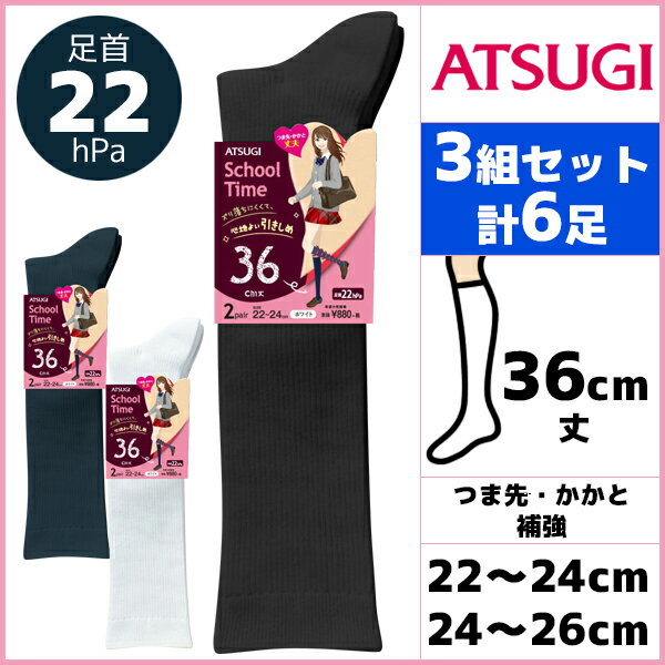 3組セット 計6枚 School-Time スクールタイム レディースハイソックス 36cm丈 着圧ソックス 22hPa 2足組 くつ下 靴下 アツギ ATSUGI | レディース ソックス スクールソックス 通学 白 黒 中学生 高校生 着圧 ハイソックス 着圧ハイソックス 夏 圧着ソックス 夏用 むくみケア